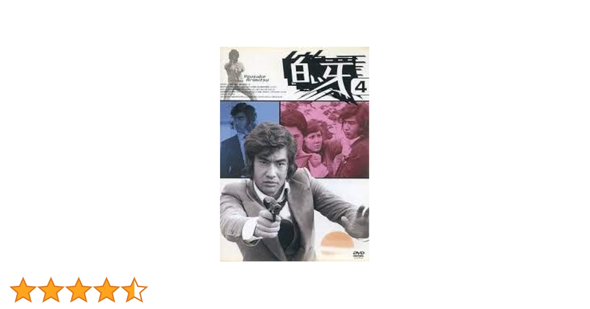 Amazon.co.jp: 白い牙 VOL.4 [DVD] : 藤岡弘, 藤岡弘, 川津祐介